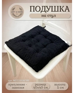 Подушка для сидения Velvet Line 40*40см MUZ2310678B Art&home