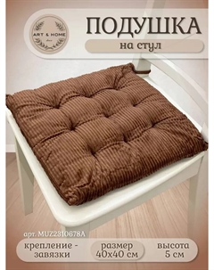 Подушка для сидения Velvet Line 40*40см MUZ2310678A Art&home