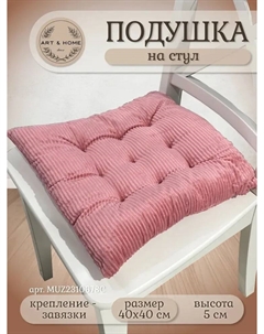 Подушка для сидения Velvet Line 40х40см MUZ2310678C Art&home