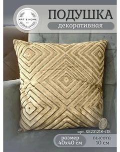Подушка декоративная Cozy Corners XB231218-41B Art&home