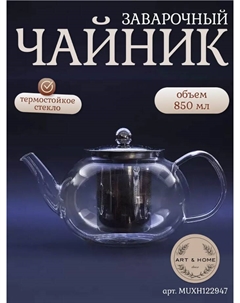 Чайник заварочный 850 мл, стекло, арт. MUXH122947 Art&home