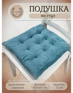 Подушка для сидения Velvet Line 40х40см MUZ2310678D Art&home