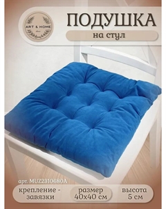 Подушка для сидения Soft Velour 40х40см MUZ2310680A Art&home