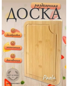 Доска разделочная "Paola" 30.5х20.5х1.5 см, бамбук, H23111621 Art&home