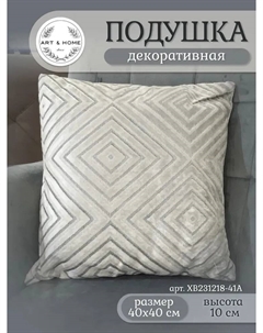 Подушка декоративная Cozy Corners XB231218-41A Art&home