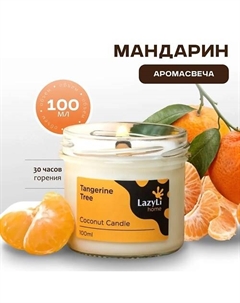 Свеча ароматическая candle Tangerine Tree 100 Lazyli