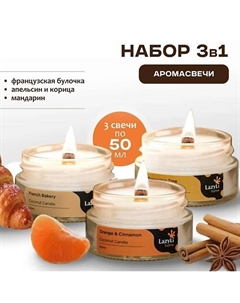 Набор ароматических свечей 3 в 1 (апельсин с корицей, мандарин, французская пекарня) 150 Lazyli