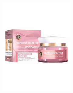 ПИТАНИЕ КОЛЛАГЕН Крем дневной для лица 46 Черный жемчуг