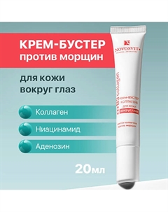 Крем-бустер коллагена для кожи вокруг глаз 20 Novosvit