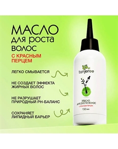 Масло для роста волос легко смываемое 150 Tanjeree