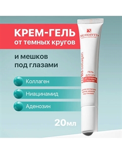 Гель для век от темных кругов 20 Novosvit