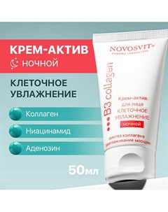 Крем-актив для лица ночной Клеточное увлажнение 50 Novosvit