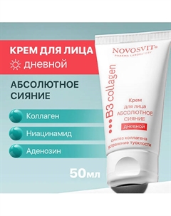 Крем для лица дневной Абсолютное сияние 50 Novosvit