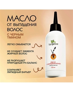 Масло против выпадения волос легко смываемое 150 Tanjeree