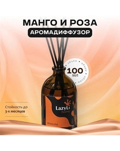 Диффузор ароматический Mango rose 100 Lazyli