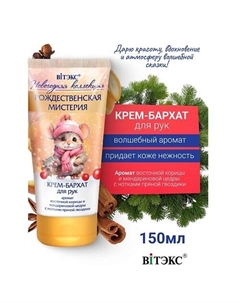 Крем-бархат для рук Рождественская мистерия Новогодняя коллекция 150 Витэкс