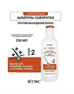 Шампунь-сыворотка против выпадения волос Active HairComplex 250.0 Витэкс