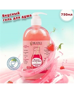 Вкусный гель для душа женский “Клубничный шейк” 750 Milastice