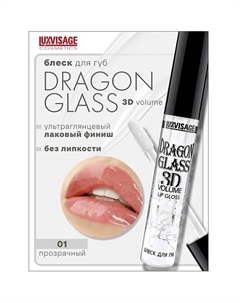 Блеск для губ DRAGON GLASS 3D volume Luxvisage
