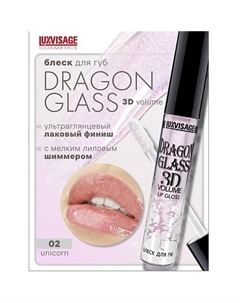Блеск для губ DRAGON GLASS 3D volume Luxvisage