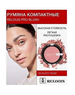 Румяна компактные PRO BLUSH Relouis