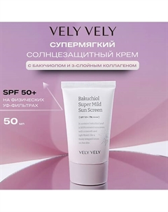 Супермягкий солнцезащитный крем с бакучиолом для чувствительной кожи Bakuchiol Sunscreen 50 Vely vely