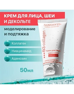 Крем для лица, шеи и зоны декольте Синтез коллагена 50 Novosvit