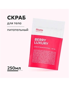 Скраб для тела с косточками клубники отшелушивающий, питательный 250 Likato