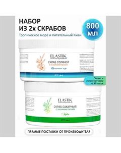 Скраб для тела Сахарный и Соляной антицеллюлитный, набор 800 Milastice