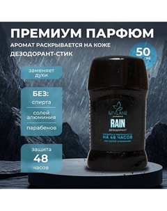 Сухой твердый мужской дезодорант-стик RAIN 50 Mivlane