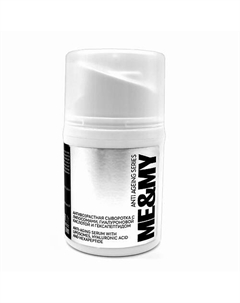 Антивозрастная сыворотка с липосомами, гиалуроновой кислотой и гексапептидом 30 Me&my