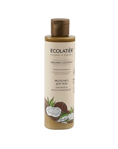 GREEN Молочко для тела Питание & Восстановление ORGANIC COCONUT 250 Ecolatier