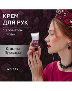 Крем для рук Василиса Премудрая 50 Гельтек