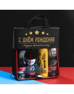 Подарочный набор для ухода за авто "С днём рождения": очиститель салона 400 мл, чернитель шин 400 мл, смазка универсальная 210 мл, замша протирочная Grand caratt