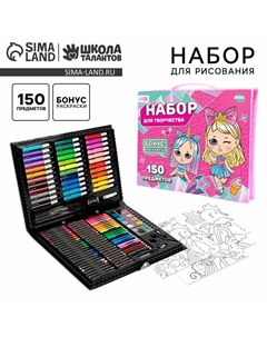 Набор для рисования «Крутые девчонки», 150 предметов Школа талантов