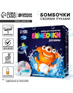 Набор для творчества. Бомбочки для ванн своими руками «Весёлый монстрик» Школа талантов