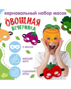 Набор карнавальных масок масок «Овощная вечеринка», 5 шт. Волшебная маска