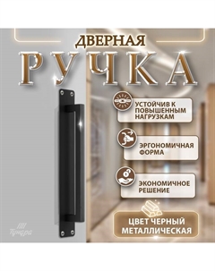 Ручка дверная, чёрная, 260×40 мм Tundra