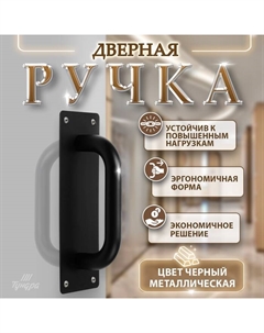 Ручка дверная, чёрная, 200×65 мм Tundra