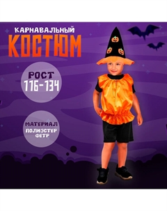 Карнавальный костюм «Тыква», жилет, шляпа чёрно-оранжевая, 116-134 см Страна карнавалия
