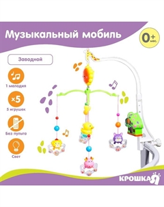 Мобиль музыкальный на кроватку «Пряничный домик. Зверушки-погремушки», заводной Крошка я