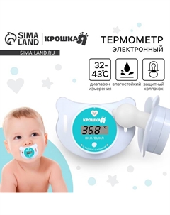 Термометр детский электронный «Пустышка», цвет белый Крошка я