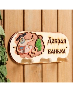 Вешалка для бани и сауны «Добрая банька», 31×5.7 см, деревянная, 3 крючка, «» Добропаровъ