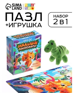 Пазл с игрушкой «Малыши динозавры» набор 2в1, 54 детали Puzzle time