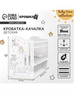 Кровать детская колесо-качалка Baby time, с маятником, 1200×600, белая Крошка я