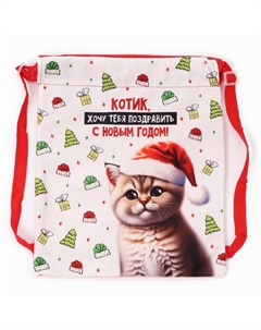 Рюкзак - мешок детский новогодний «Котик в шапке», 35×30 см Milo toys