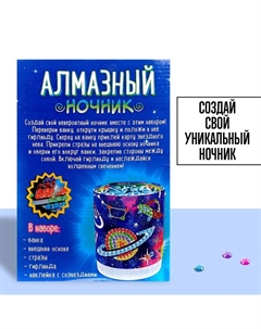 Набор для творчества «Ночник с алмазной вышивкой. Космос» Школа талантов