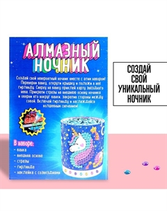 Набор для творчества «Ночник с алмазной вышивкой. Единорог» Школа талантов