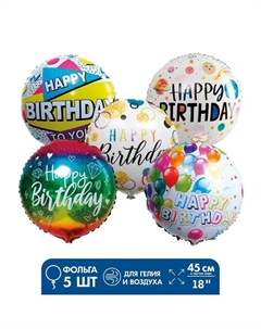 Шары воздушные фольгированные «С днём рождения!», набор 5 шт. Страна карнавалия