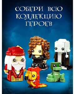 Конструктор «Мини Герои», Три волшебника, 576 деталей Unicon